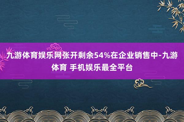 九游体育娱乐网张开剩余54%在企业销售中-九游体育 手机娱乐最全平台