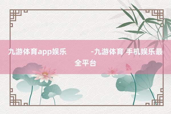 九游体育app娱乐            -九游体育 手机娱乐最全平台